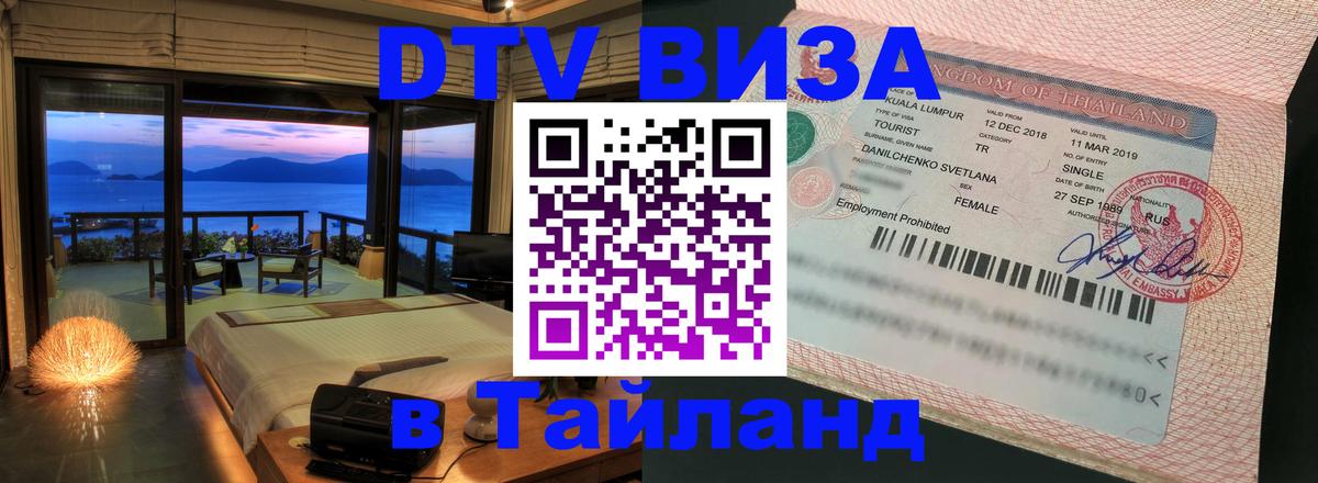 Visa в Таиланд Сызрань 