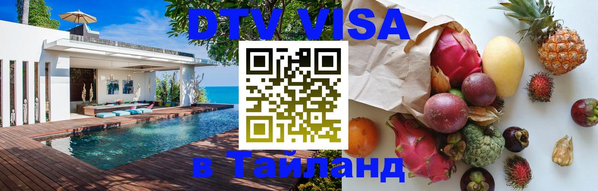 ДТВ виза в Таиланд Сызрань 
