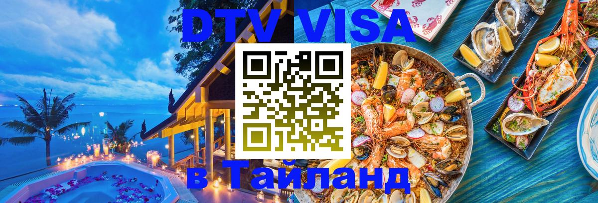 Стоимость и условия DTV визы — оформление в Таиланд под ключ - Сызрань 